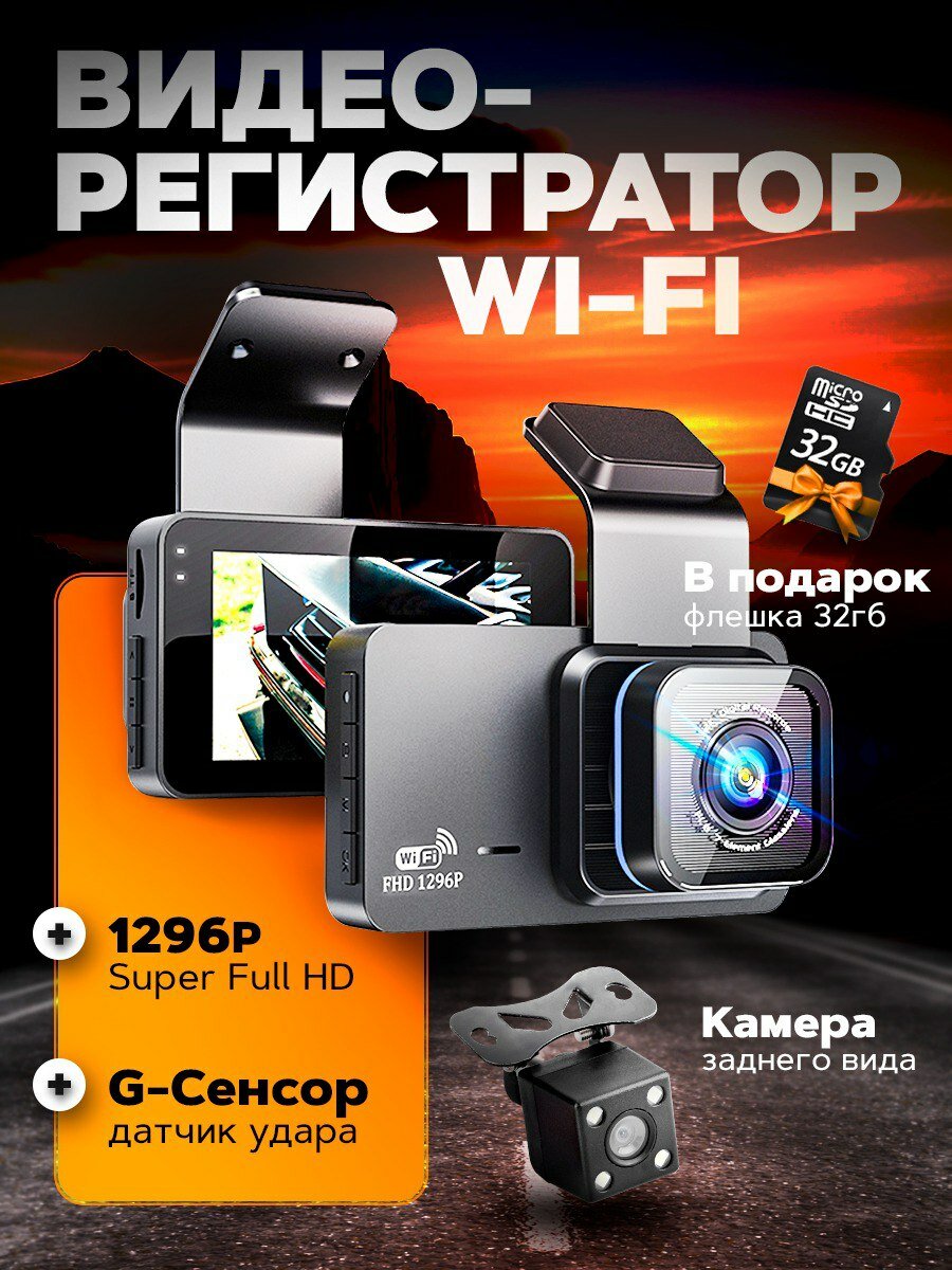 Видеорегистратор для автомобиля 3 камеры и wifi