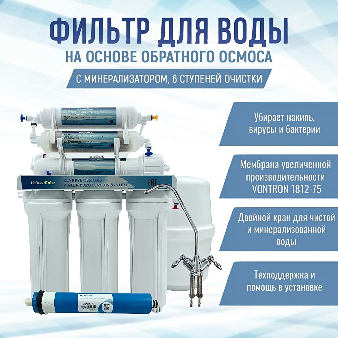 Система обратного осмоса NatureWater с насосом (фильтр для воды)