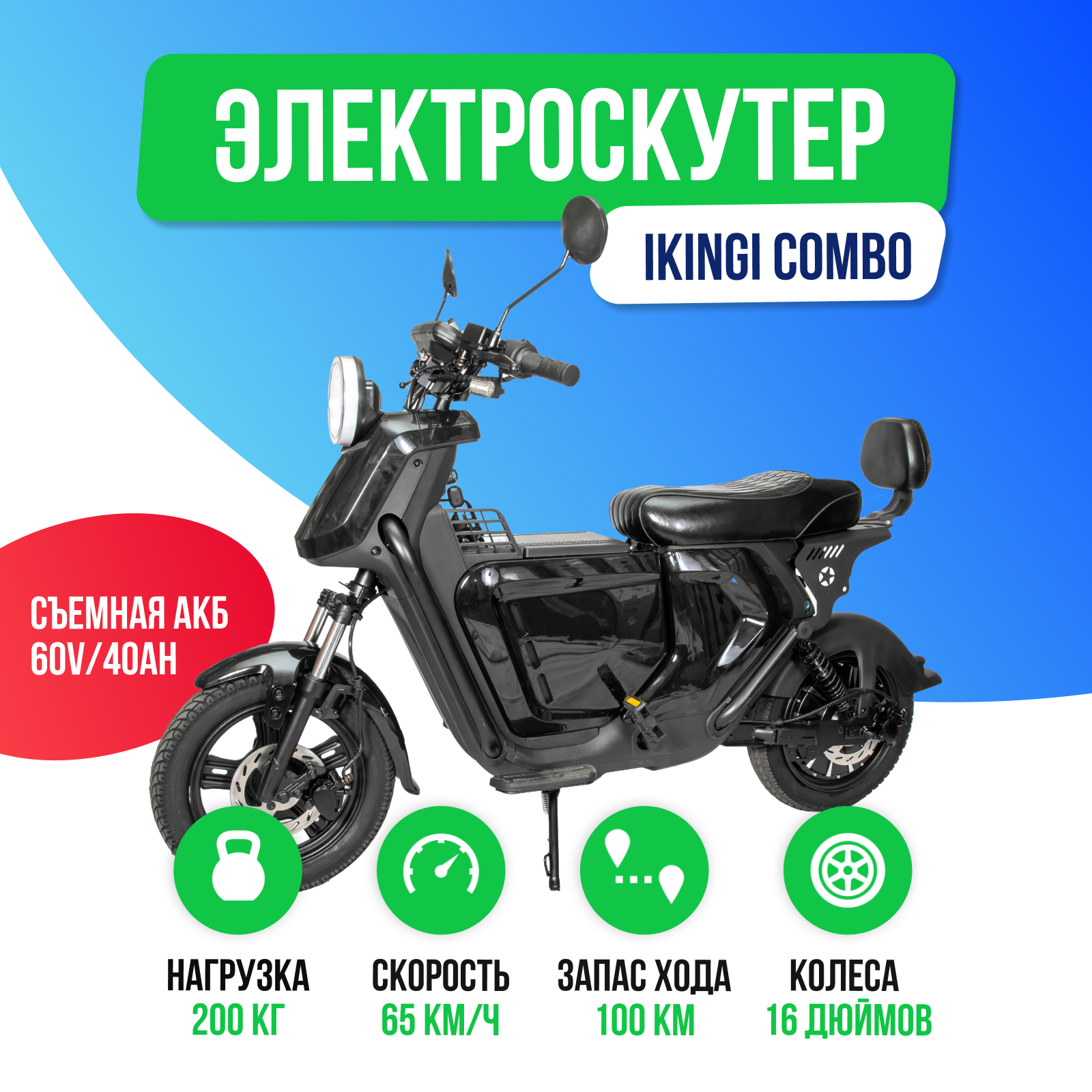 Электроскутер IKINGI COMBO 1500W (60V/40Ah)