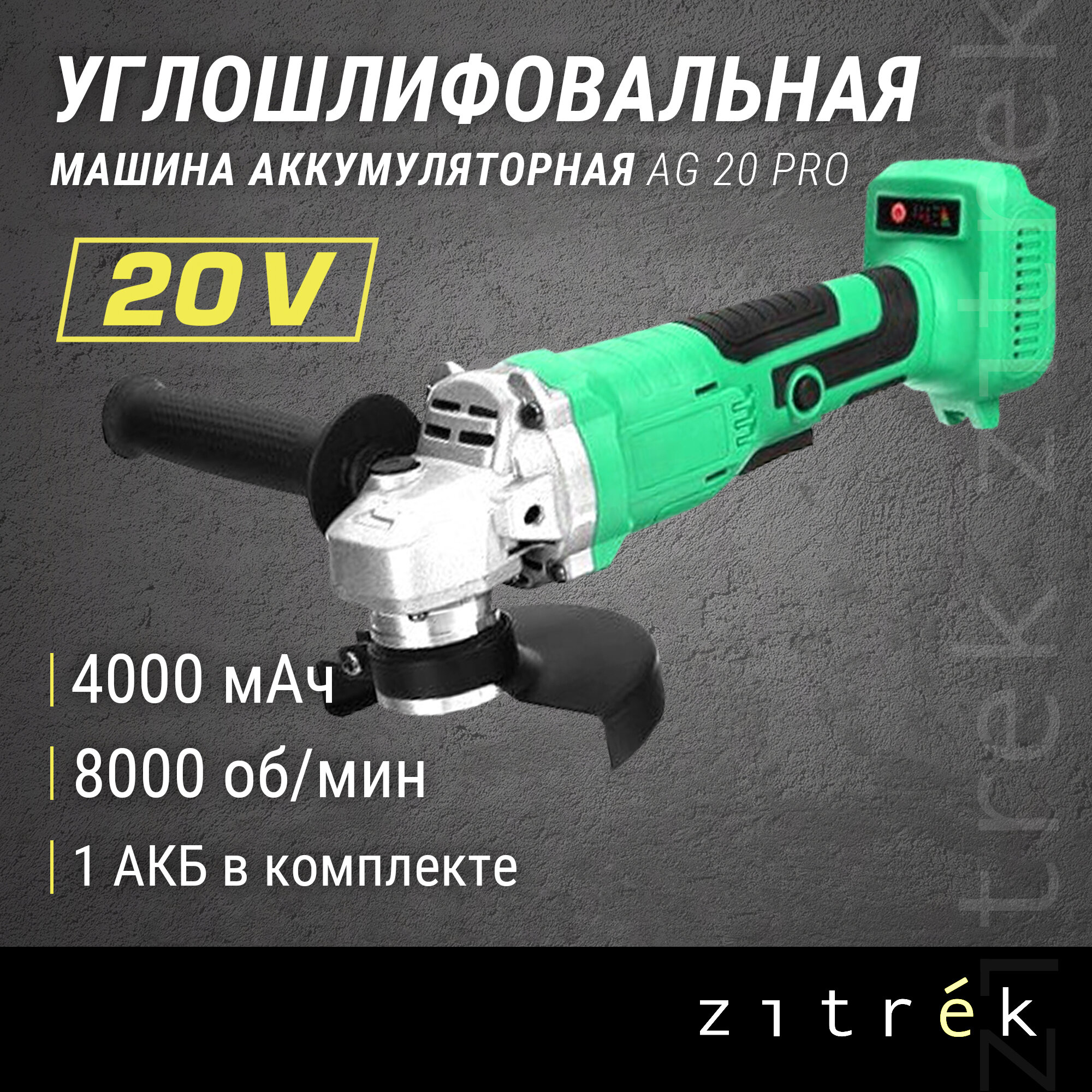 Аккумуляторная УШМ Zitrek AG 20 Pro 4.0Ач х1 кейс, 125 мм