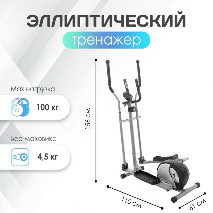 ONLITOP Эллиптический тренажёр, ОТ-8006, магнитный