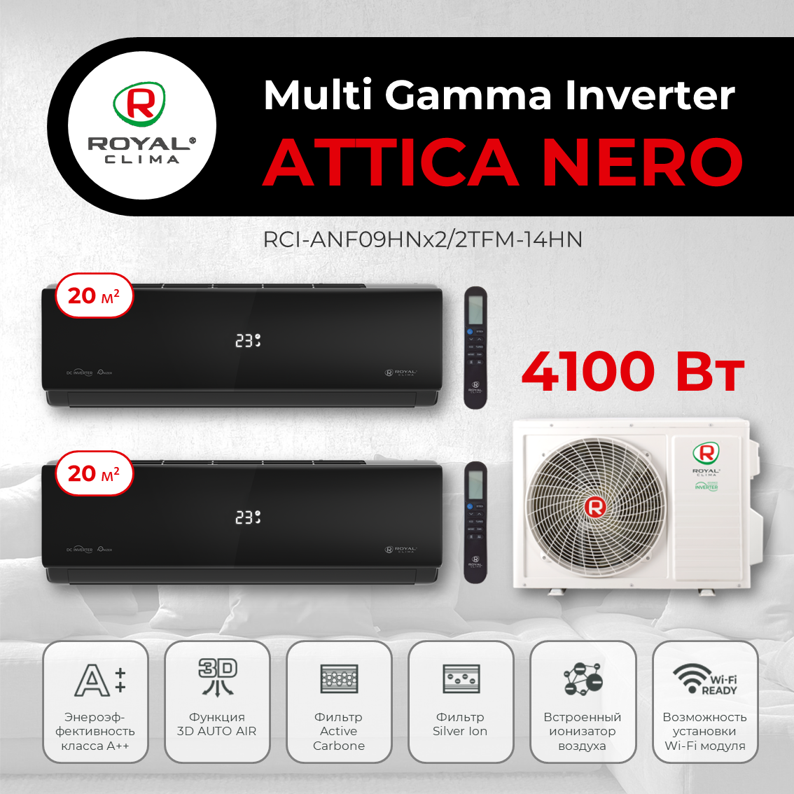 Мульти сплит-система на 2 комнаты Royal Clima Multi Gamma Attica Nero RCI-ANF09HNх2/2TFM-17HN
