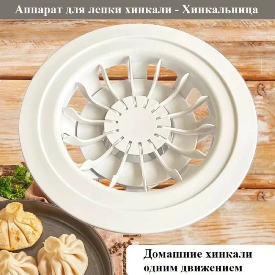 Хинкальница. Аппарат для лепки хинкали