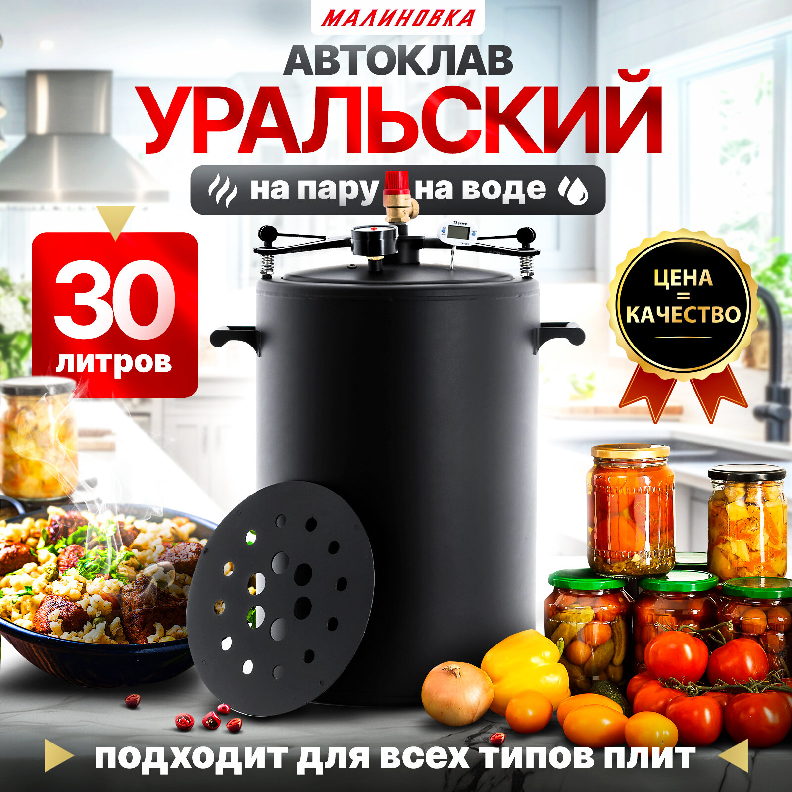 Автоклав Уральский Малиновка 4 30 литров