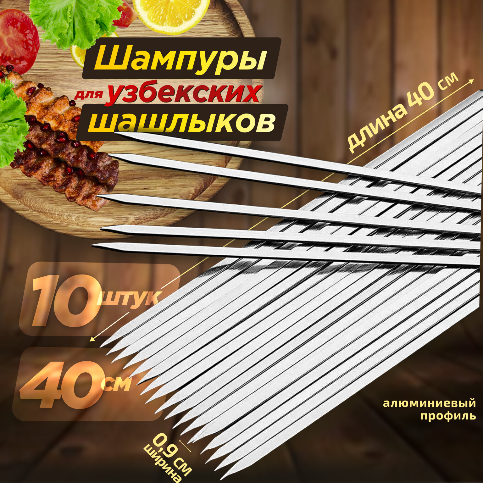 Шампура (Шашлычные Палочки) уп 10 шт
