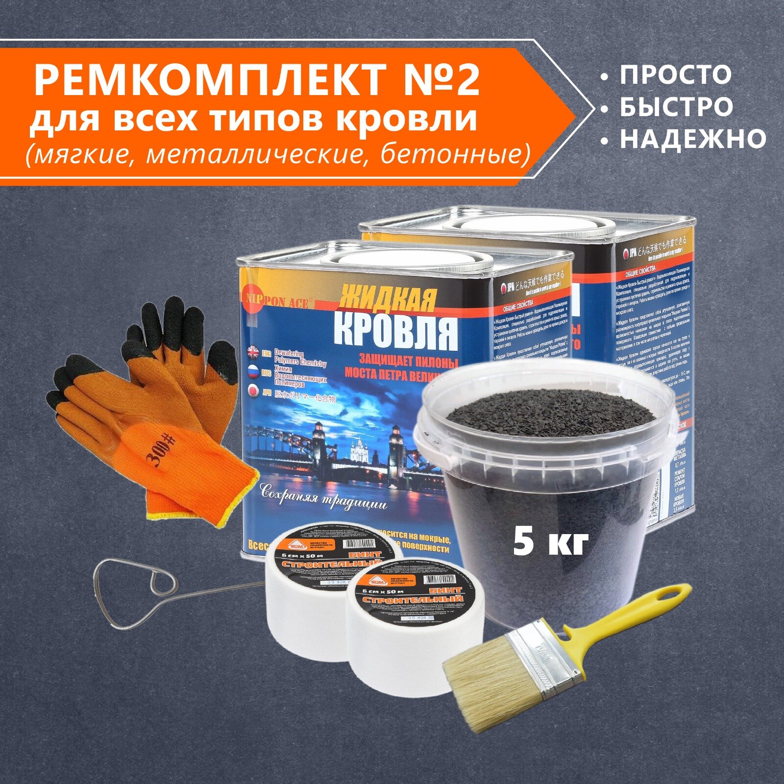 NIPPON ACE Жидкая Кровля - Ремкомплект для кровли всесезонный №2, средний