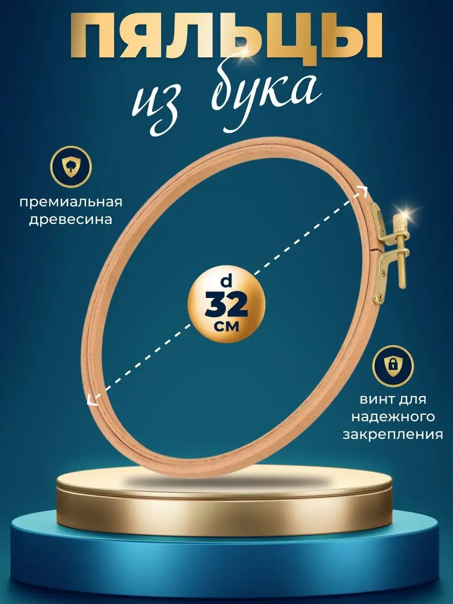 Деревянные пяльцы круглые для вышивания крестиком гладью