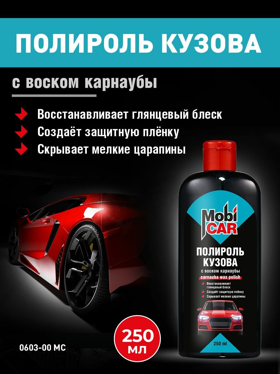 Полироль кузова с воском карнаубы MobiCAR 250 мл