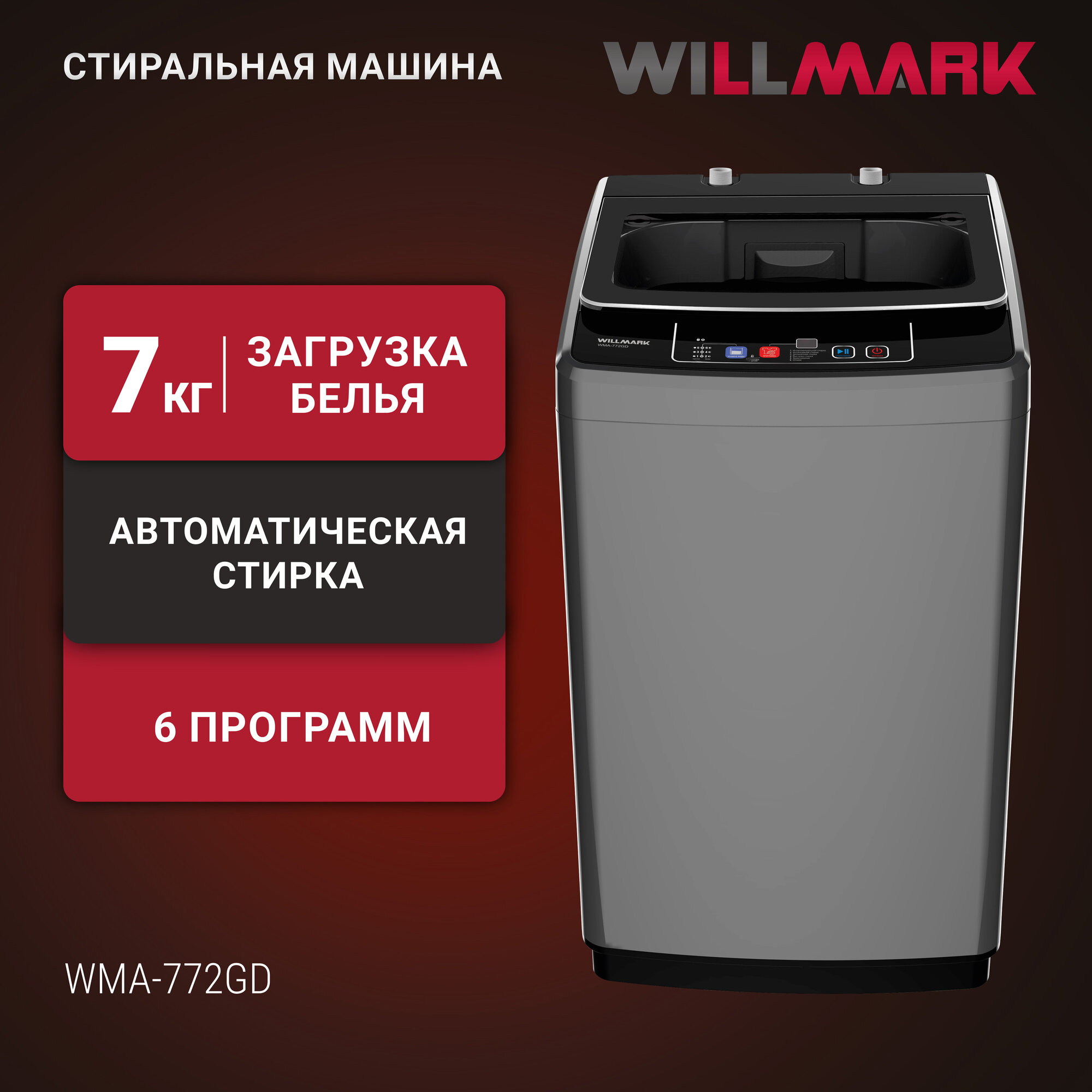 Стиральная машина WILLMARK WMA-772GD (автомат,7кг, верт. загрузка, стекл. крышка, 2 нал. отв, серая)