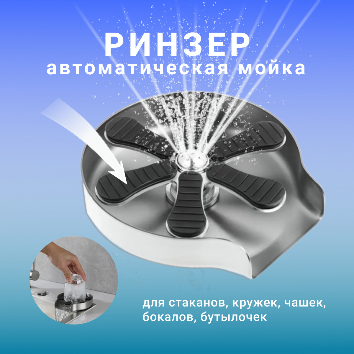 Ополаскиватель для стаканов с мощными струями, мойка водосберегающая для чашек, ринзер кухонный для бокалов