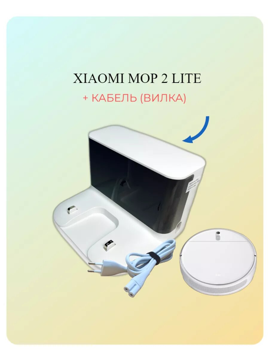 Док станция Xiaomi Mi Robot Vacuum Mop 2 Lite MJSTL