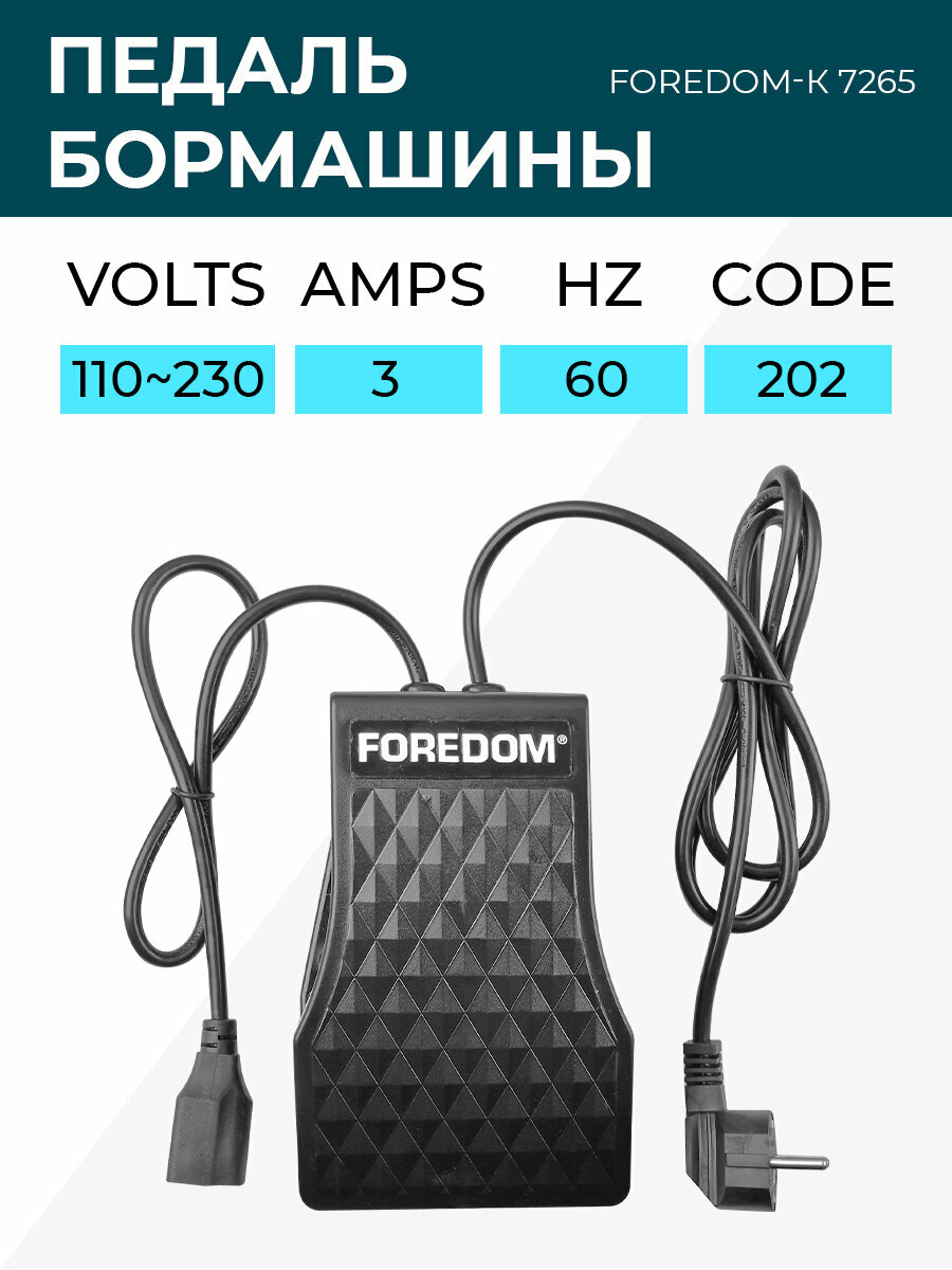Педаль для бормашины FOREDOM-К, 7265