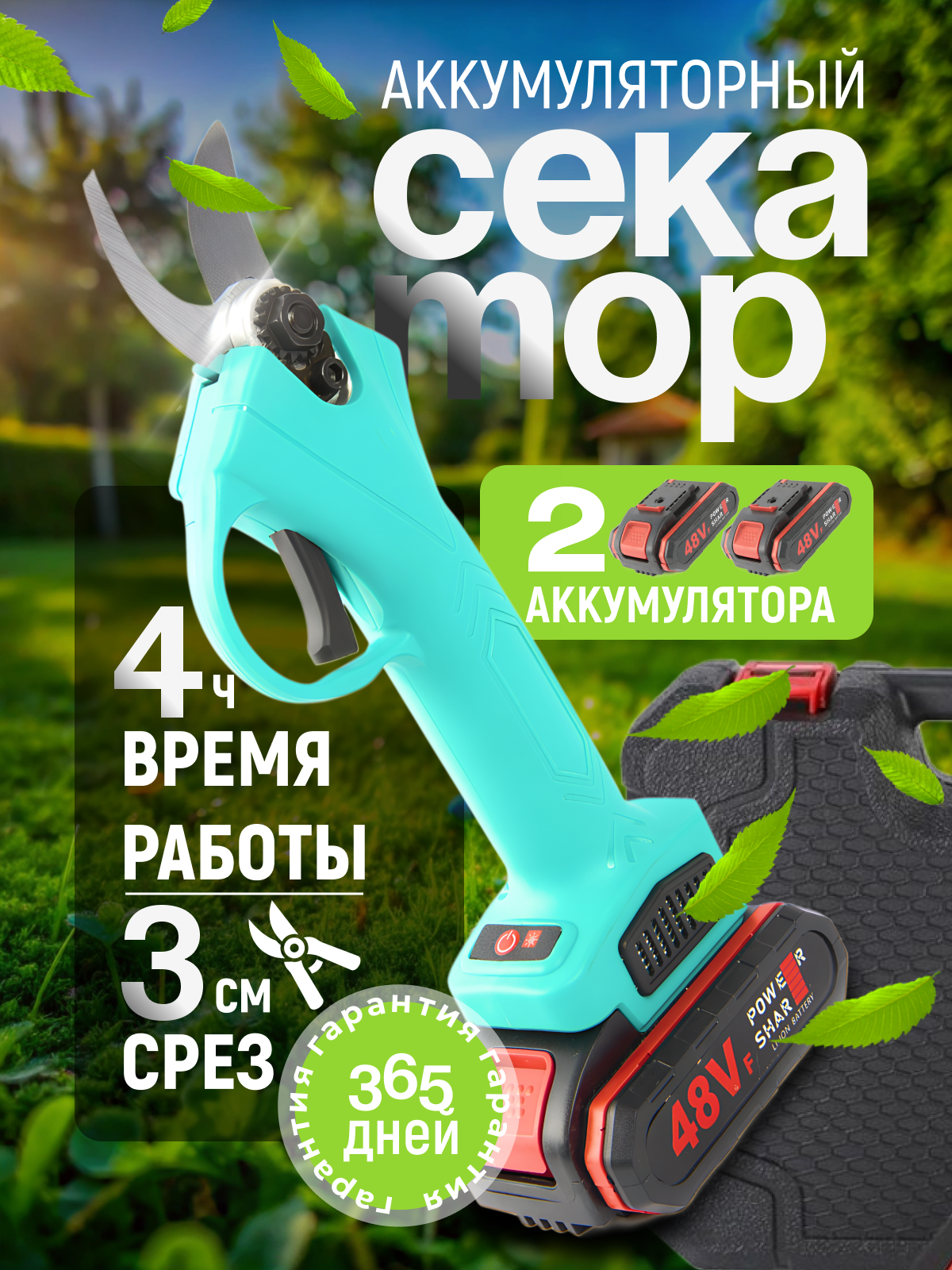 Секатор аккумуляторный садовый