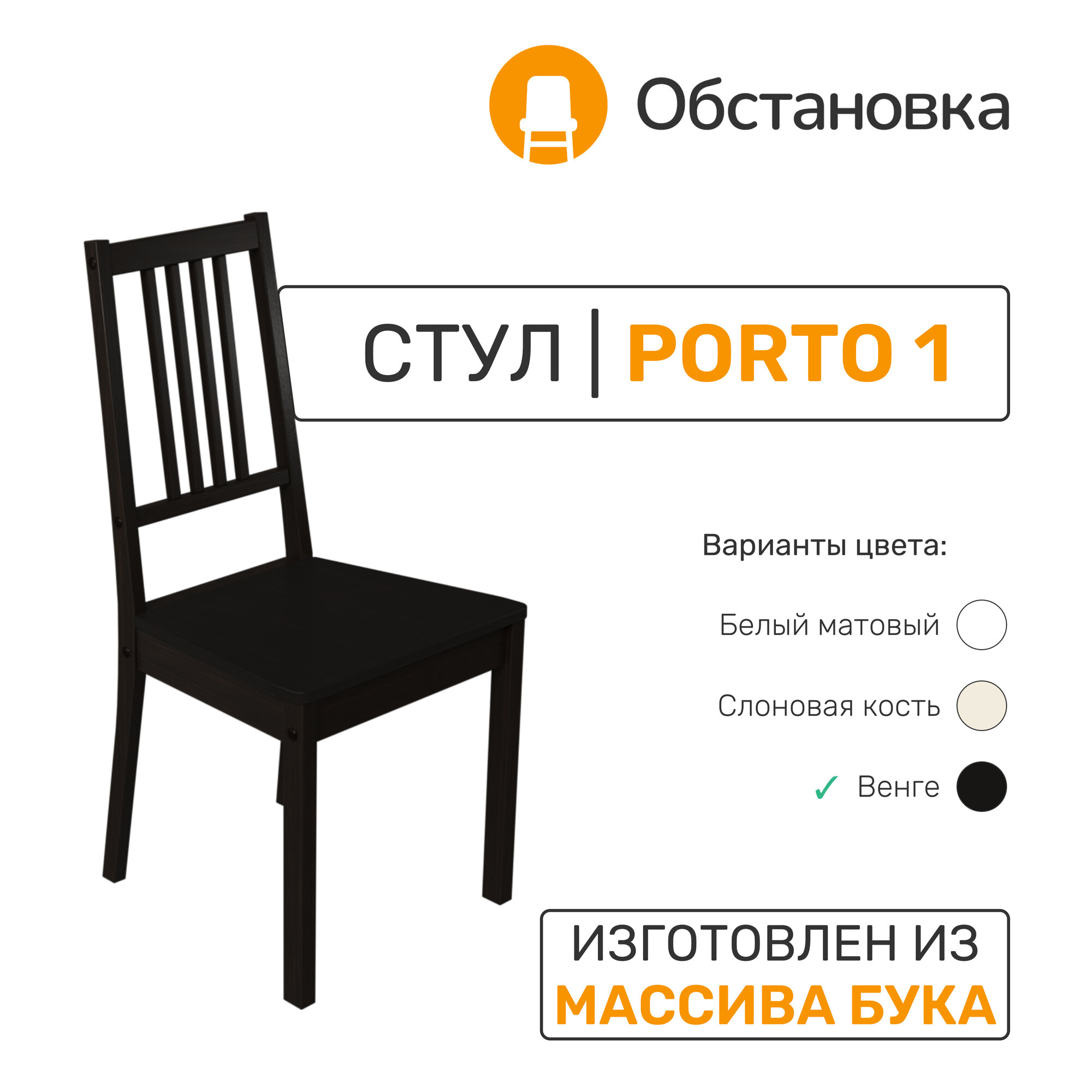 Стул PORTO, цвет Венге (Чёрное дерево)
