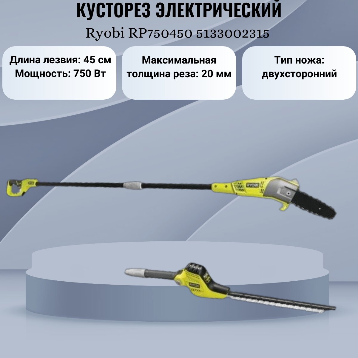Электрический кусторез Ryobi - RP750-450