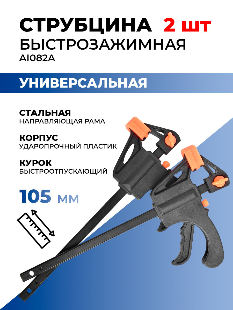 Струбцина AI082A быстрозажимная 4' 2шт