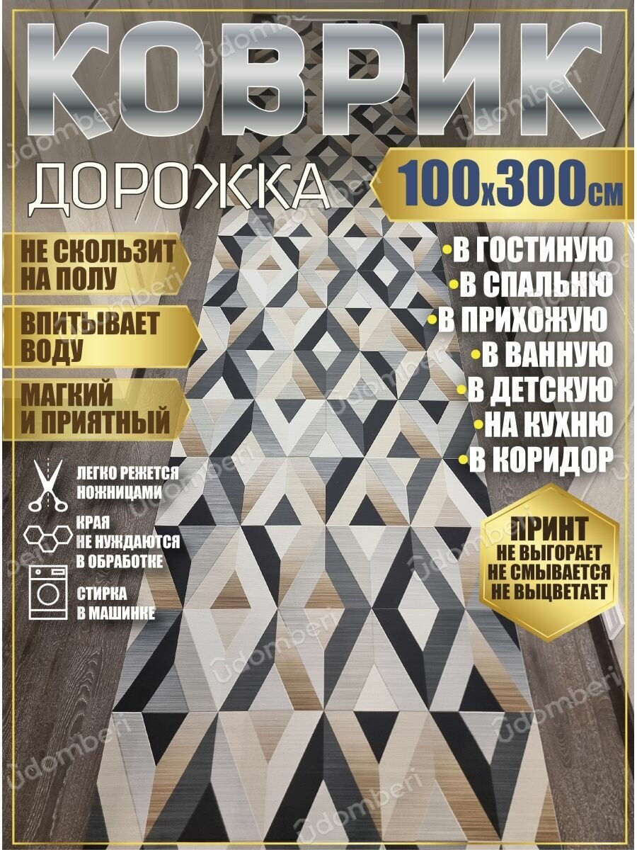 promonova Дорожка ковровая 100х300 в коридор ванную кухню зал гостинну