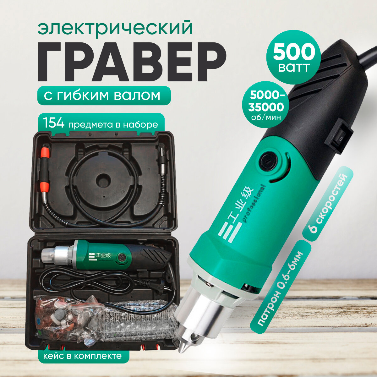 Высомощный гравер мини-дрель 500 Вт с гибким валом, кейсом для хранения и 154 предметами