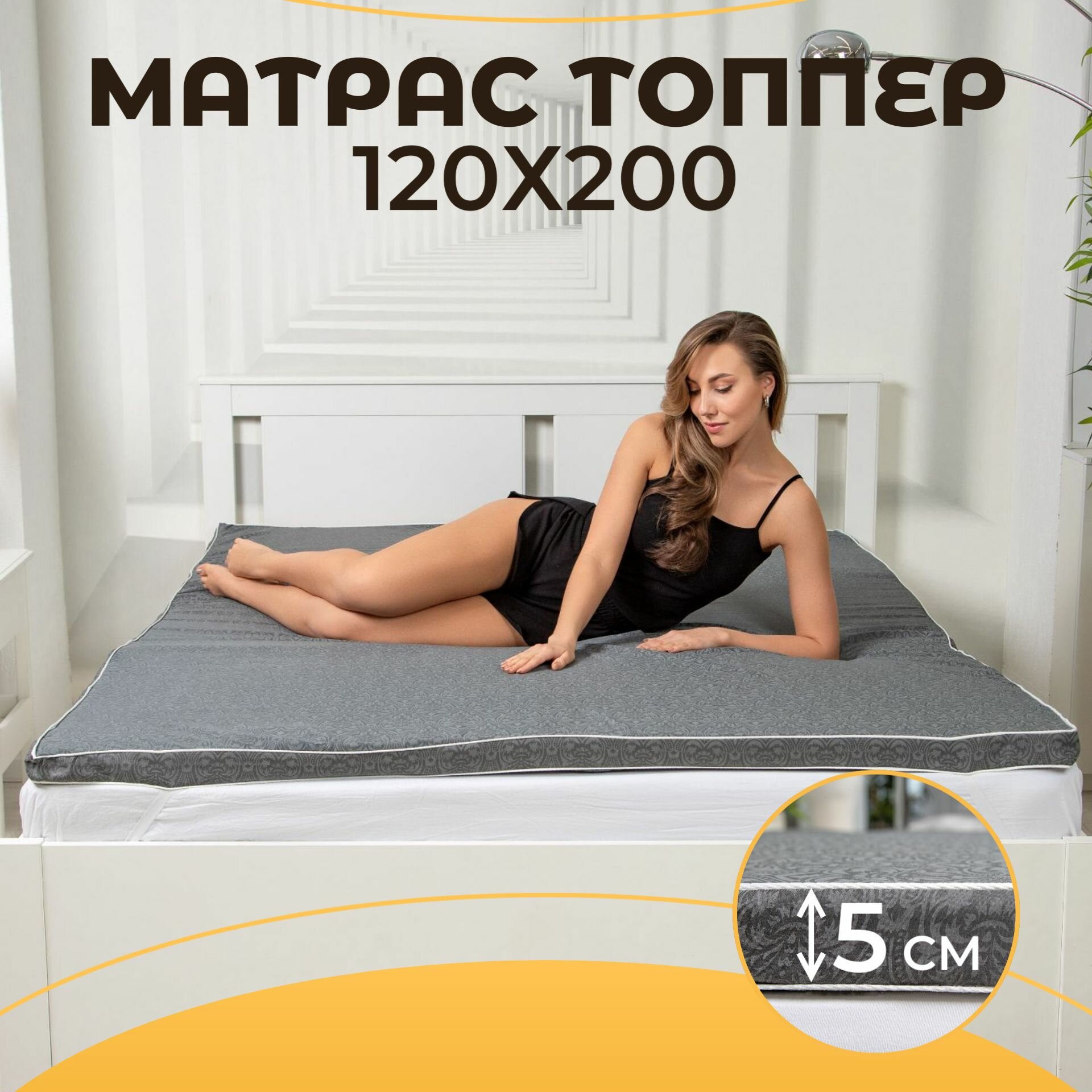 Матрас диванный (топпер) ШАХ Н5МТС