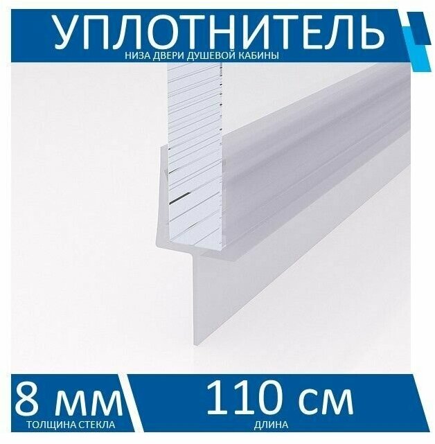 KIN LONG Уплотнитель двери душевой кабины WJT10010-8 для стекла 8 мм, длина 110 см.
