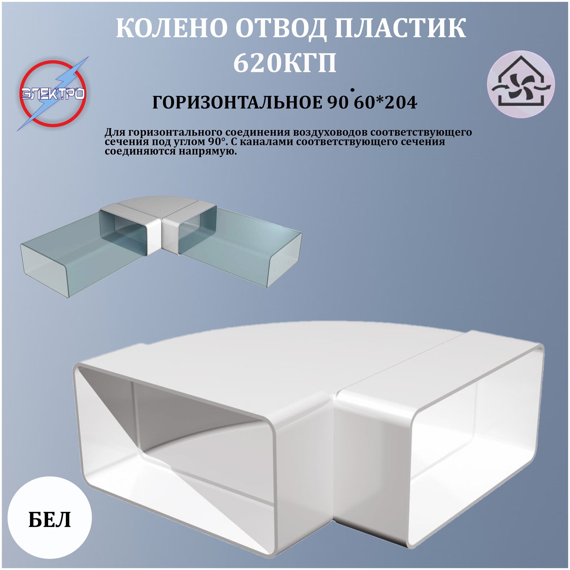 ЭЛЕКТРО Колено горизонтальное пластик 90 гр, 60х204