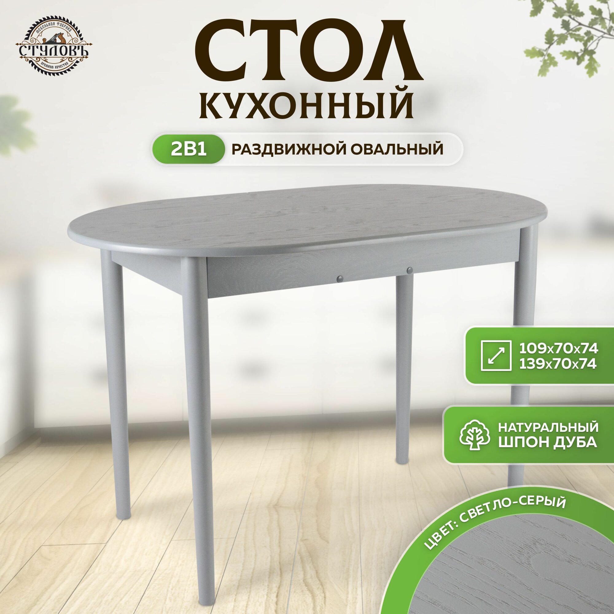 Стол обеденный овальный раздвижной из МДФ для 4кухни и гостиной, 109х139х70х74