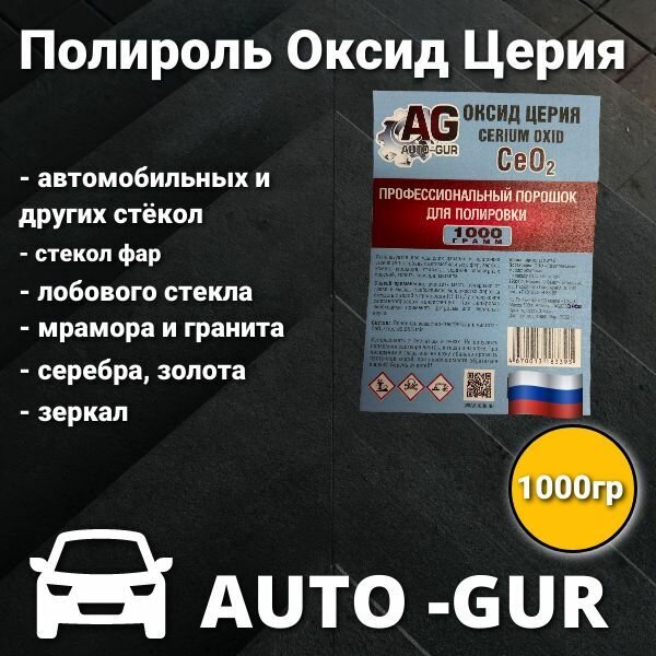 Порошок полировочный AUTO-GUR Полироль для стекол Оксид Церия (Ce02) "Auto GUR" Professional, (500 гр.). AG333-P500