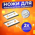Набор ножей HITMAN для электрических садовых измельчителей/ножи для измельчителя веток, двухсторонняя заточка, 2шт - Изображение 1