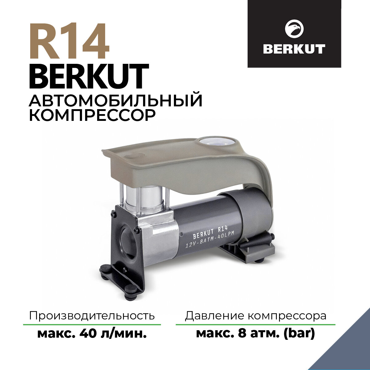 Автомобильный компрессор BERKUT R14 40 л/мин  8 атм