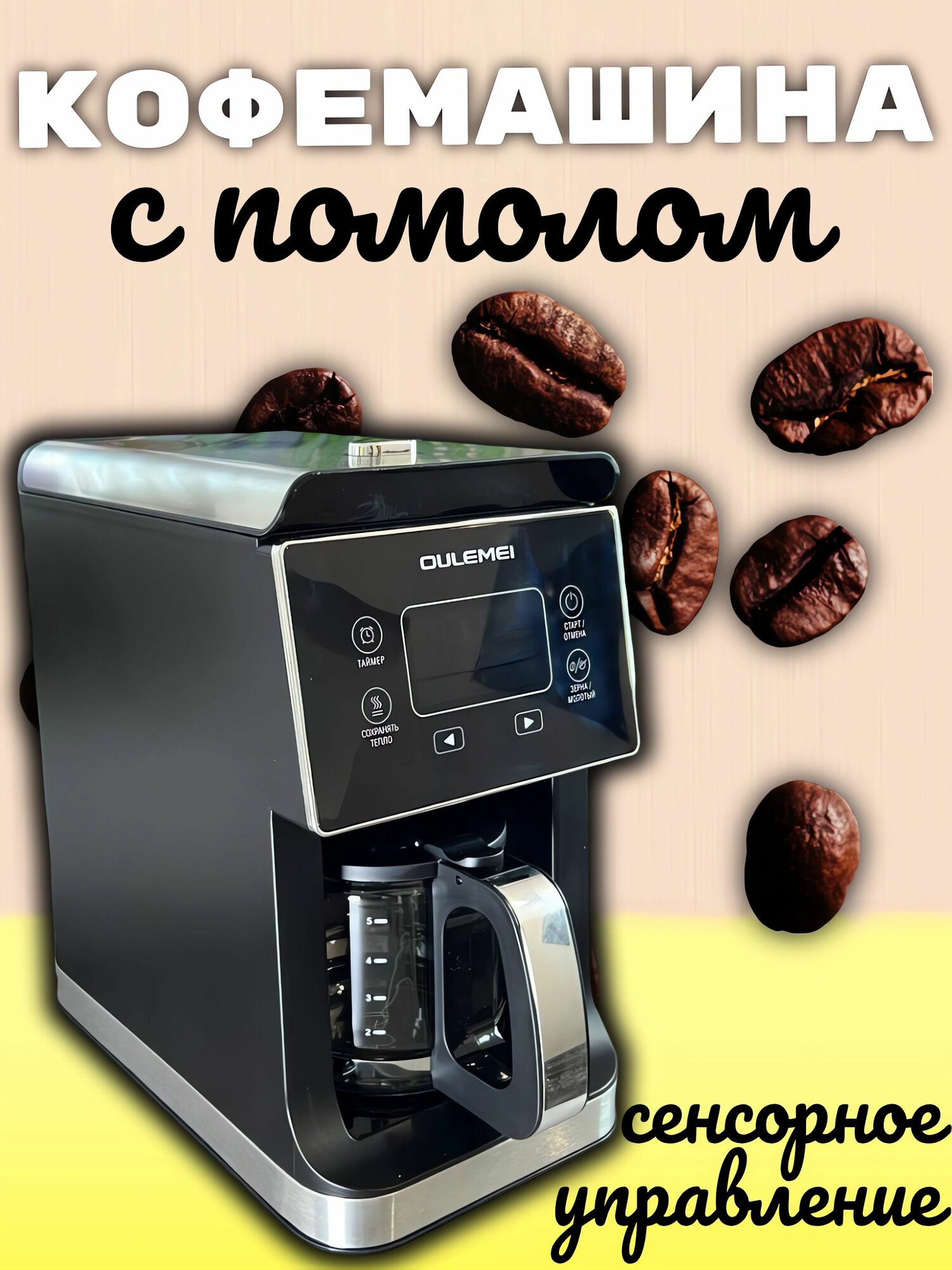 Кофемашина автоматическая зерновая с помолом