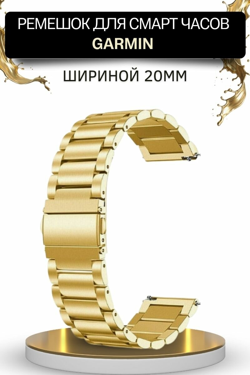 PADDA Ремешок для часов Garmin, металлический, шириной 20 мм