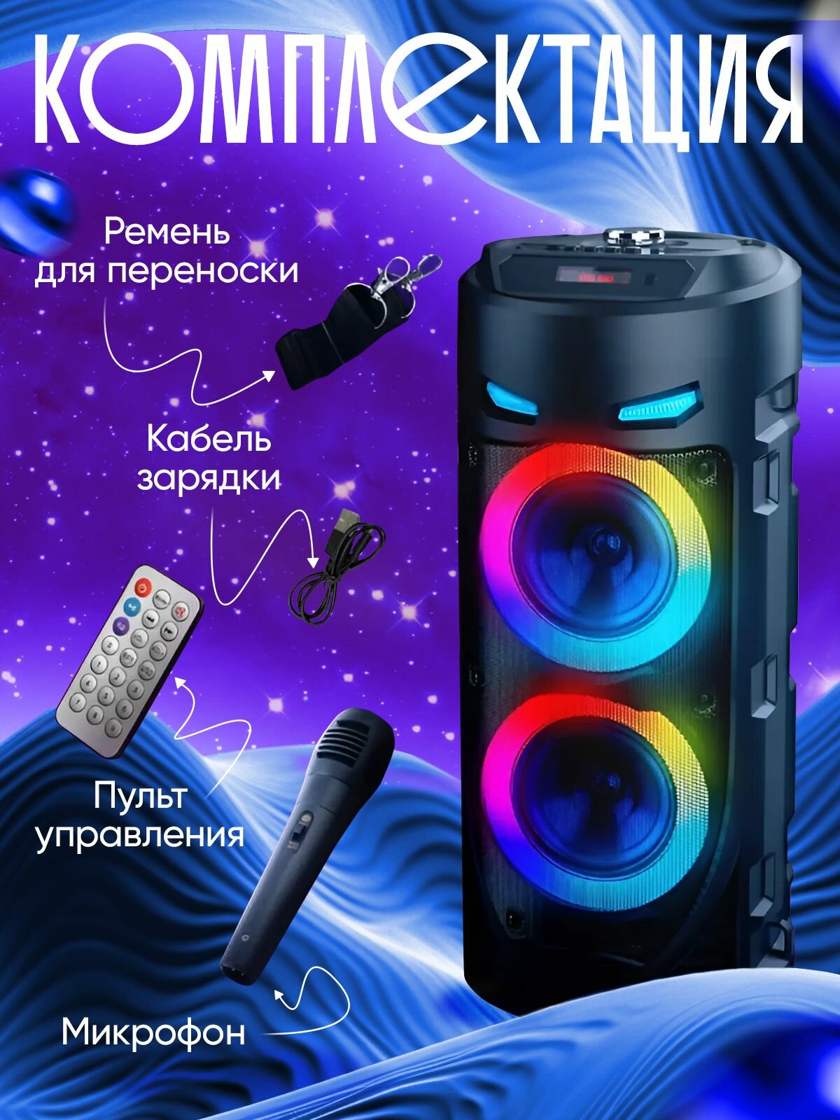 портативная беспроводная bluetooth с караоке/Колонка блютуз музыкальная акустическая с подсветкой / AUX / USB / microSD / LED-подсветка