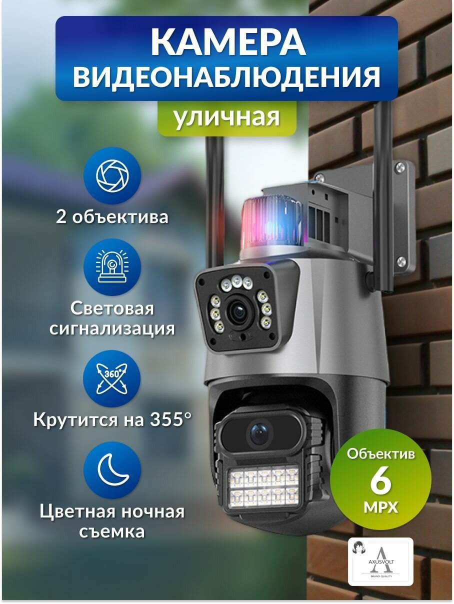 AXUSVOLT Умная Wi-Fi камера, iCSee,2 объектива,6МП, для дома и улицы, датчик движения, ночная съемка, поворотная
