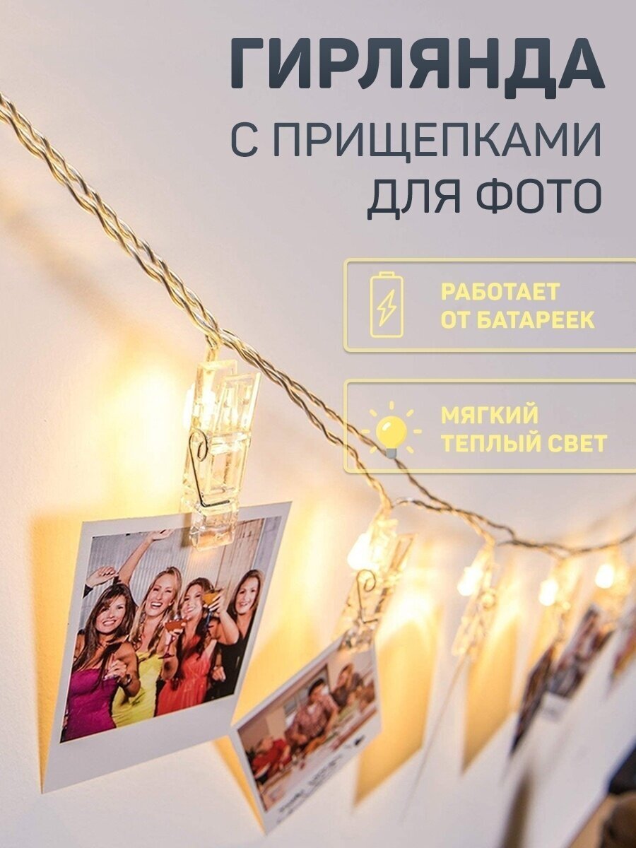 Гирлянда с прищепками для фотографий.