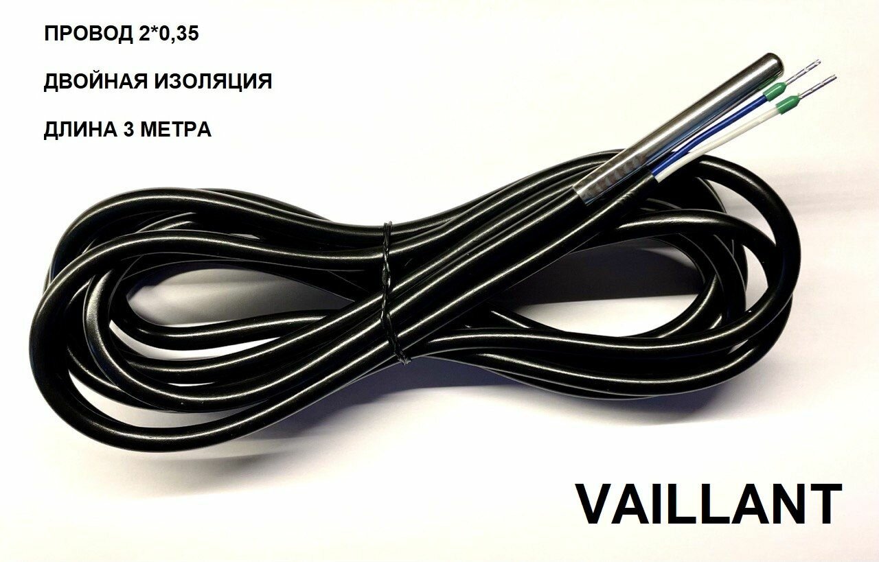 Датчик температуры бойлера Vaillant/Вайлант кабель 3 метра (2.7 кОм)