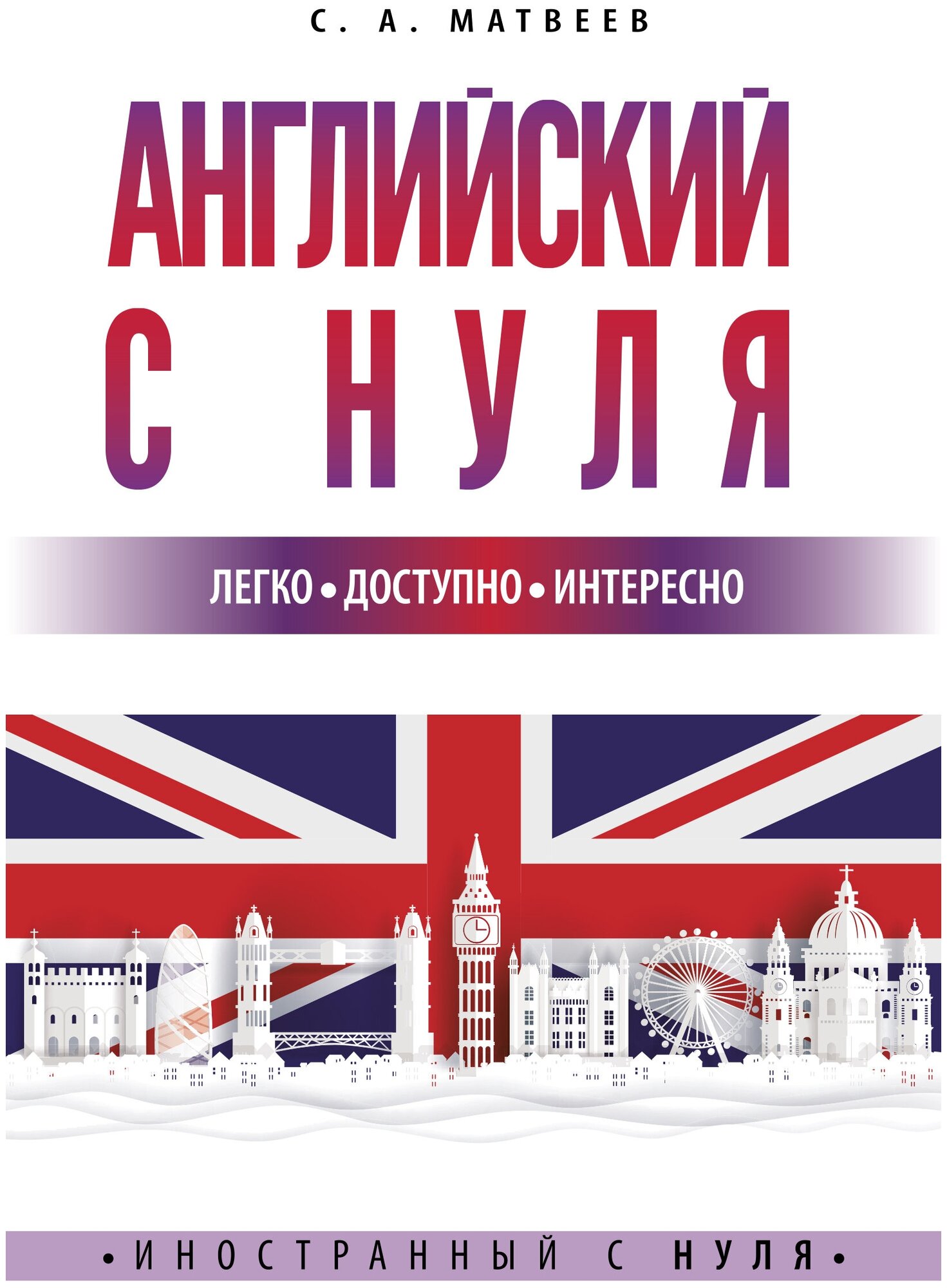 Сергей Александрович Матвеев. Английский с нуля