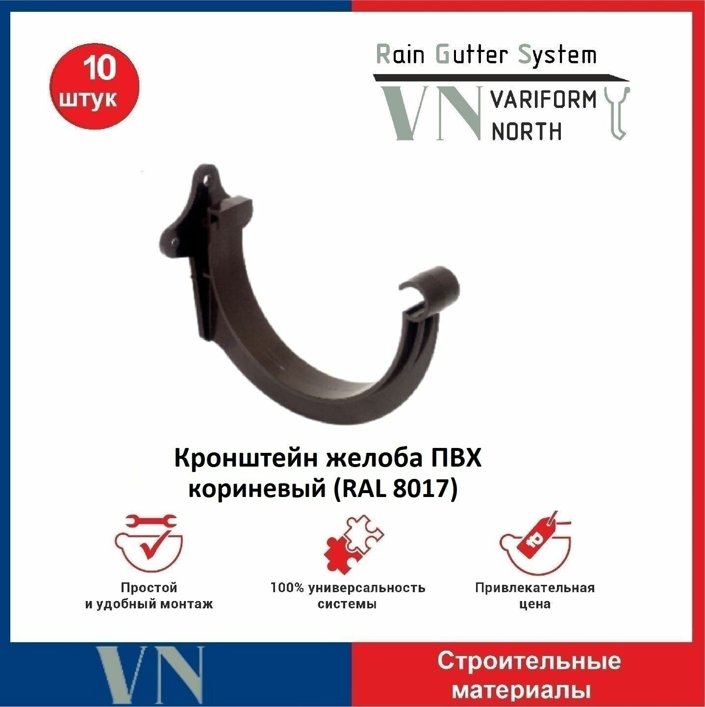 VARIFORM NORTH Кронштейн желоба ПВХ 130 мм , коричневый- 10 шт.