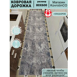 Белорусские ковры, ковровая дорожка 120х370см./1,2х3,7м.