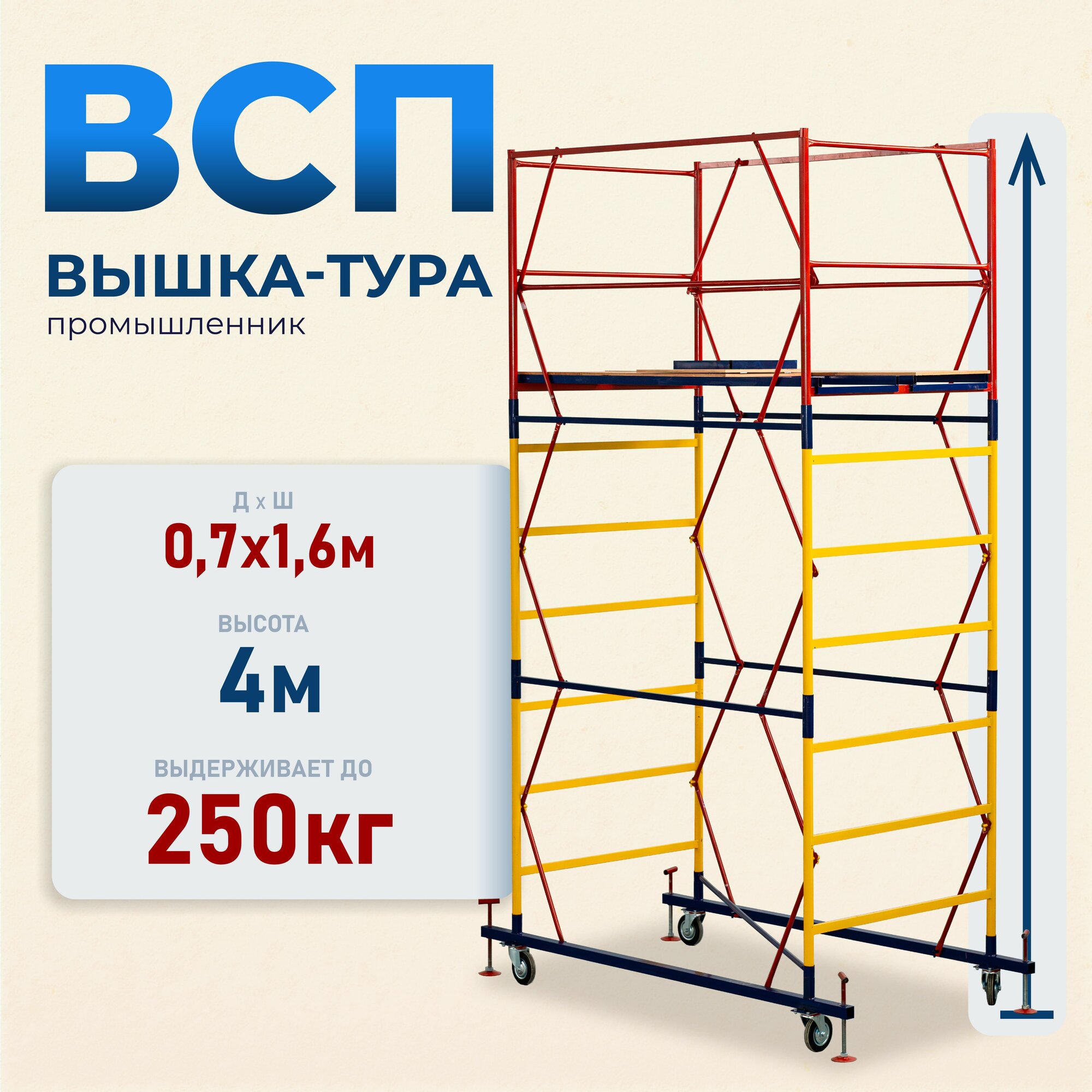 Промышленник Вышка-тура ВСП 0.7х1.6, 4.0м
