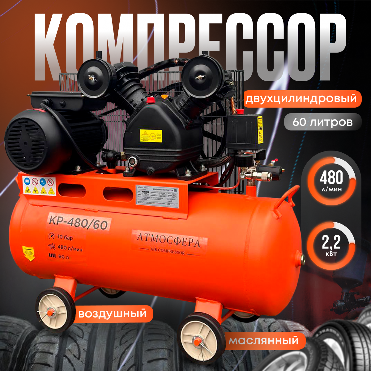 ATMOSFERAAIR Компрессор воздушный масляный Атмосфера КМ-480/60