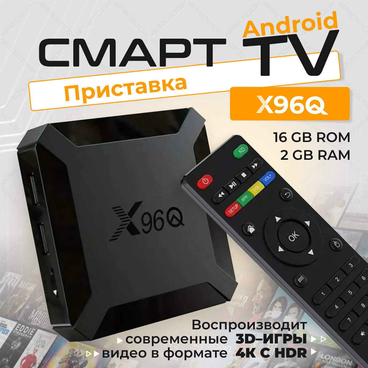 MAGIC GHOST ТВ-приставка смарт TV X96Q 2/16Gb, черный