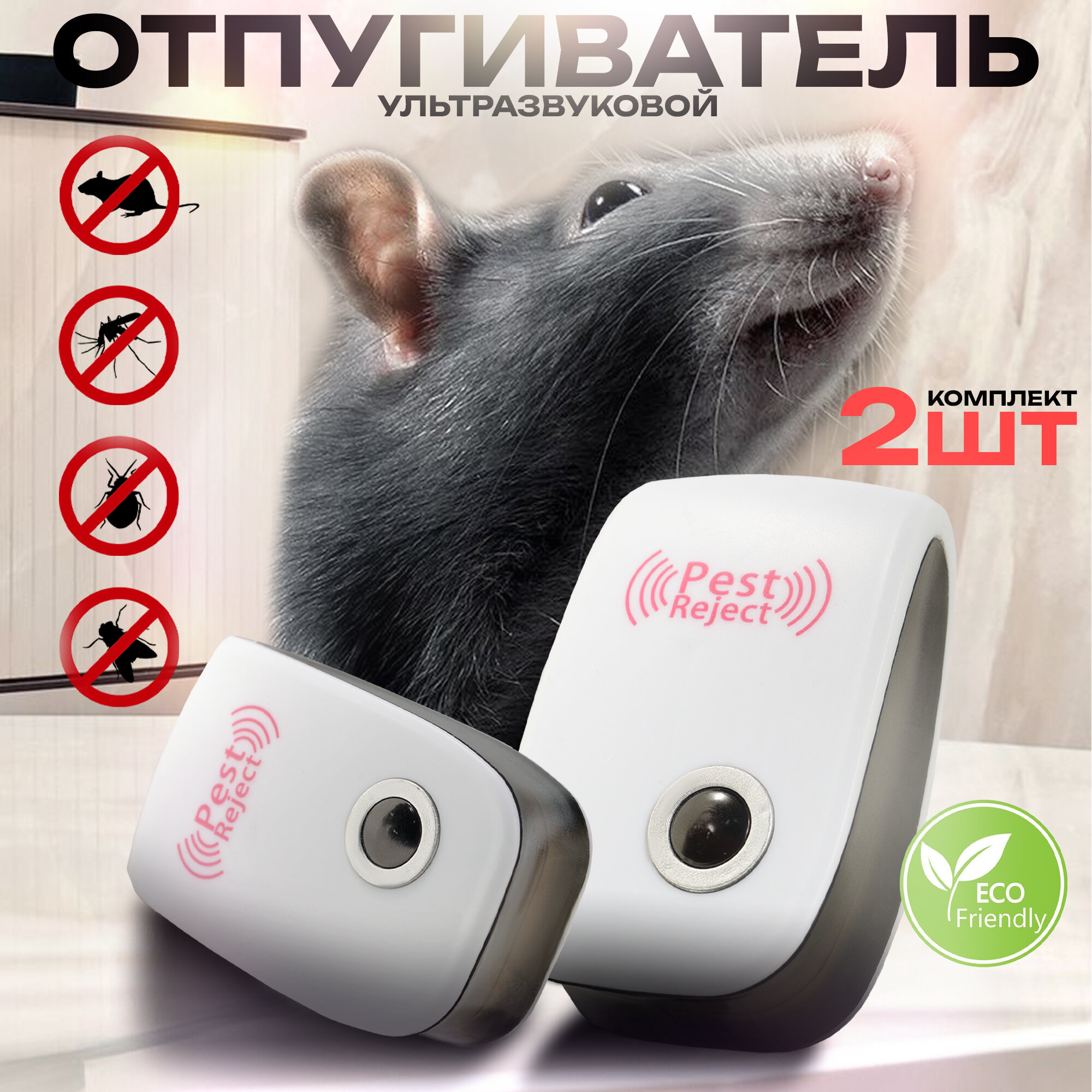 Отпугиватель ультразвуковой, 2 шт