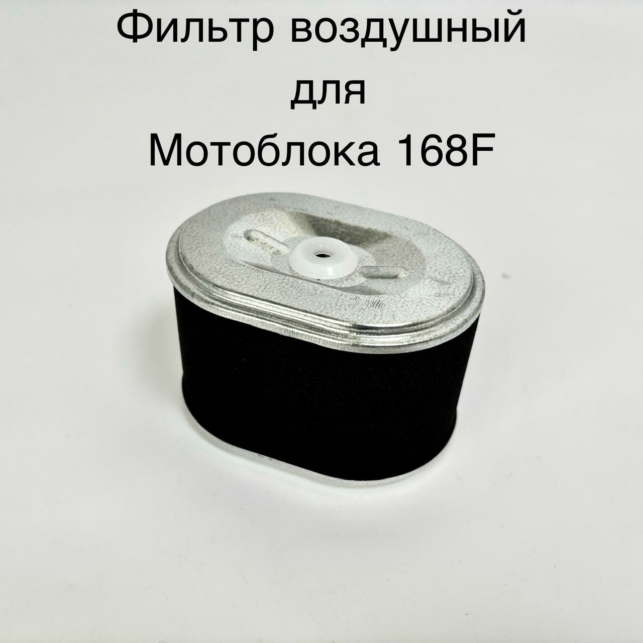 воздушный для мотоблока Хопер 168F (фильтрующий элемент)