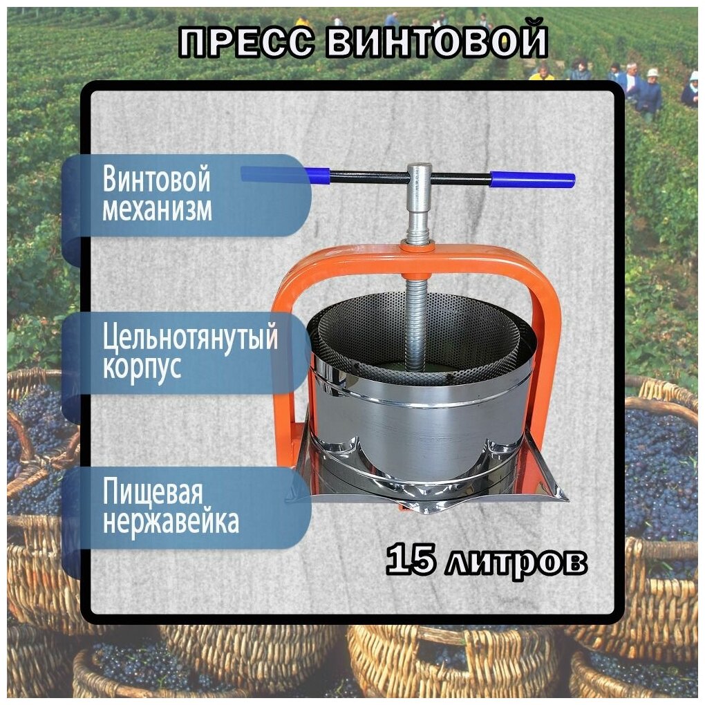 Самогонщик Пресс винтовой ПВ 15 литров для винограда, фруктов и овощей