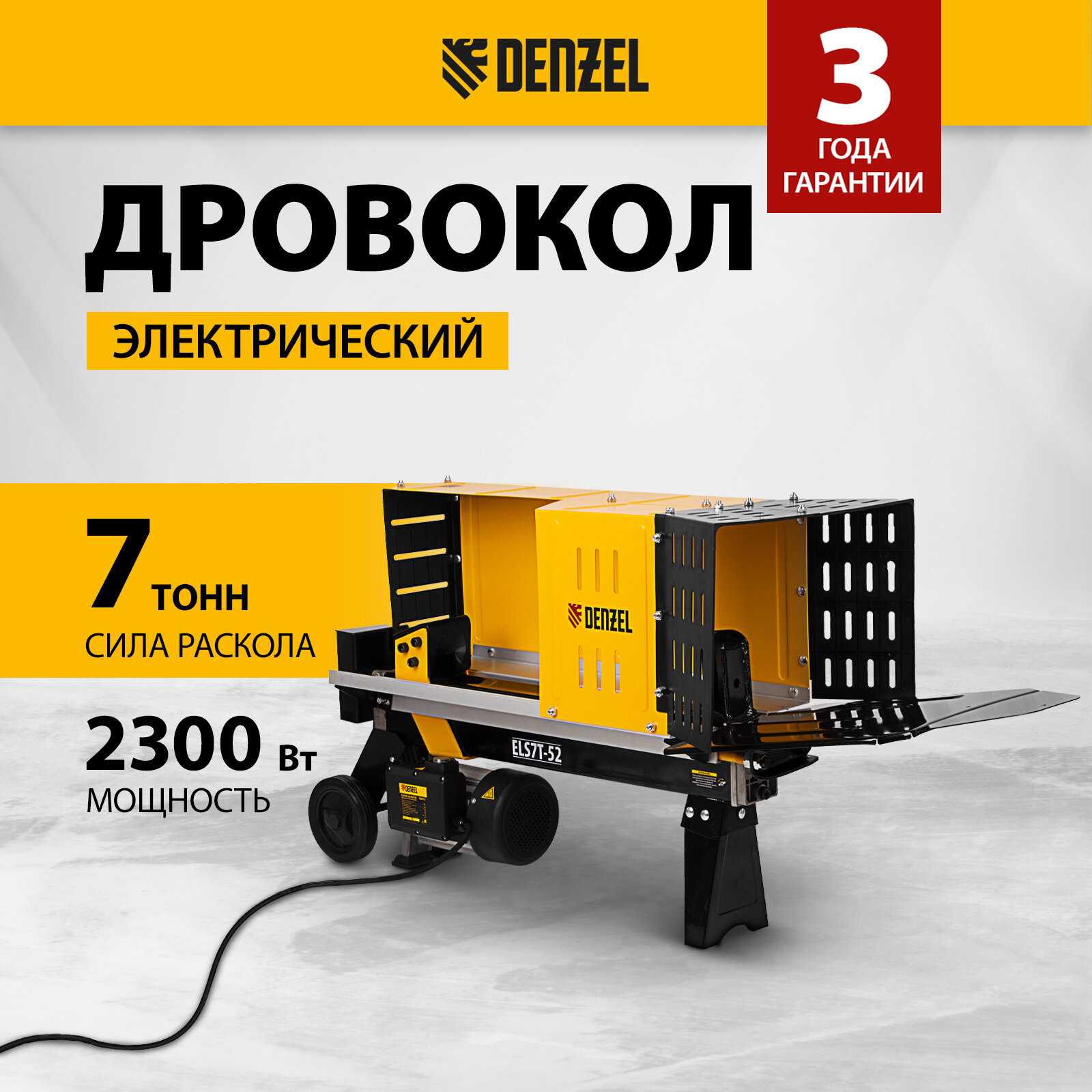 Дровокол электрический Denzel ELS7T-52, 2300 Вт, сила раскола 7т, макс. размеры полена D250х520 мм 96905
