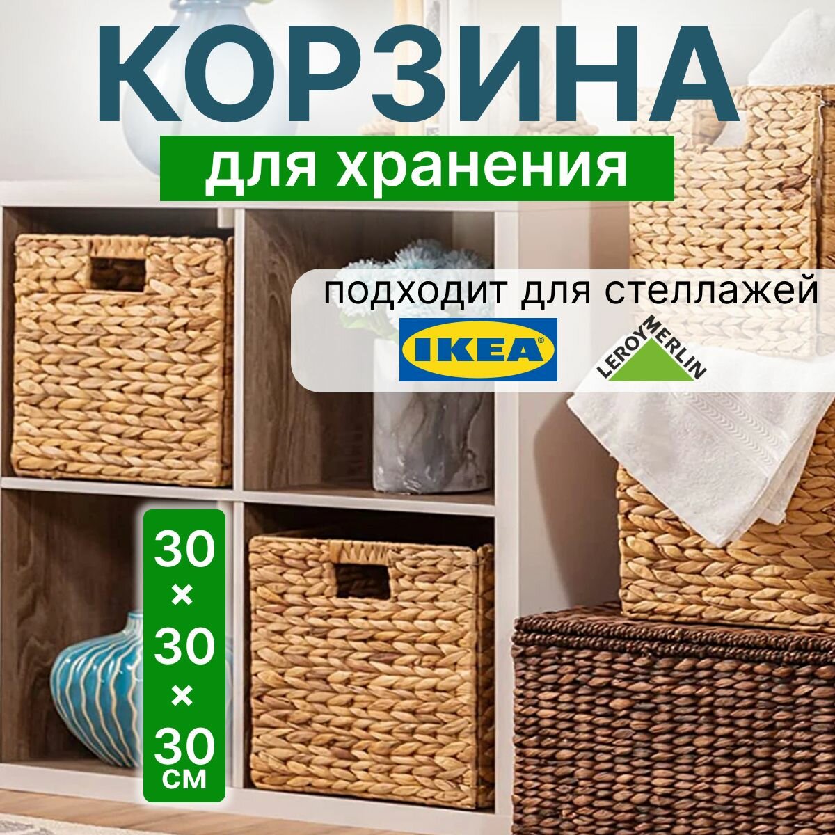 GREENKA Корзина для хранения плетеная ширина 30 см, высота 30 см.