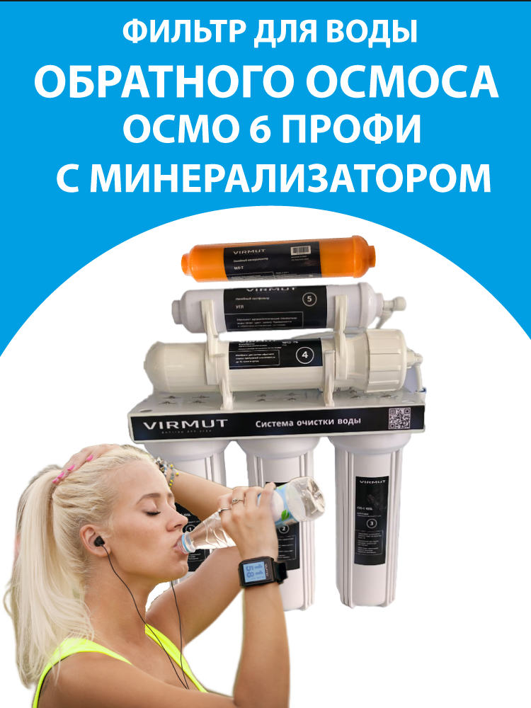 Фильтр обратного осмоса VIRMUT осмо 6 профи с минерализацией