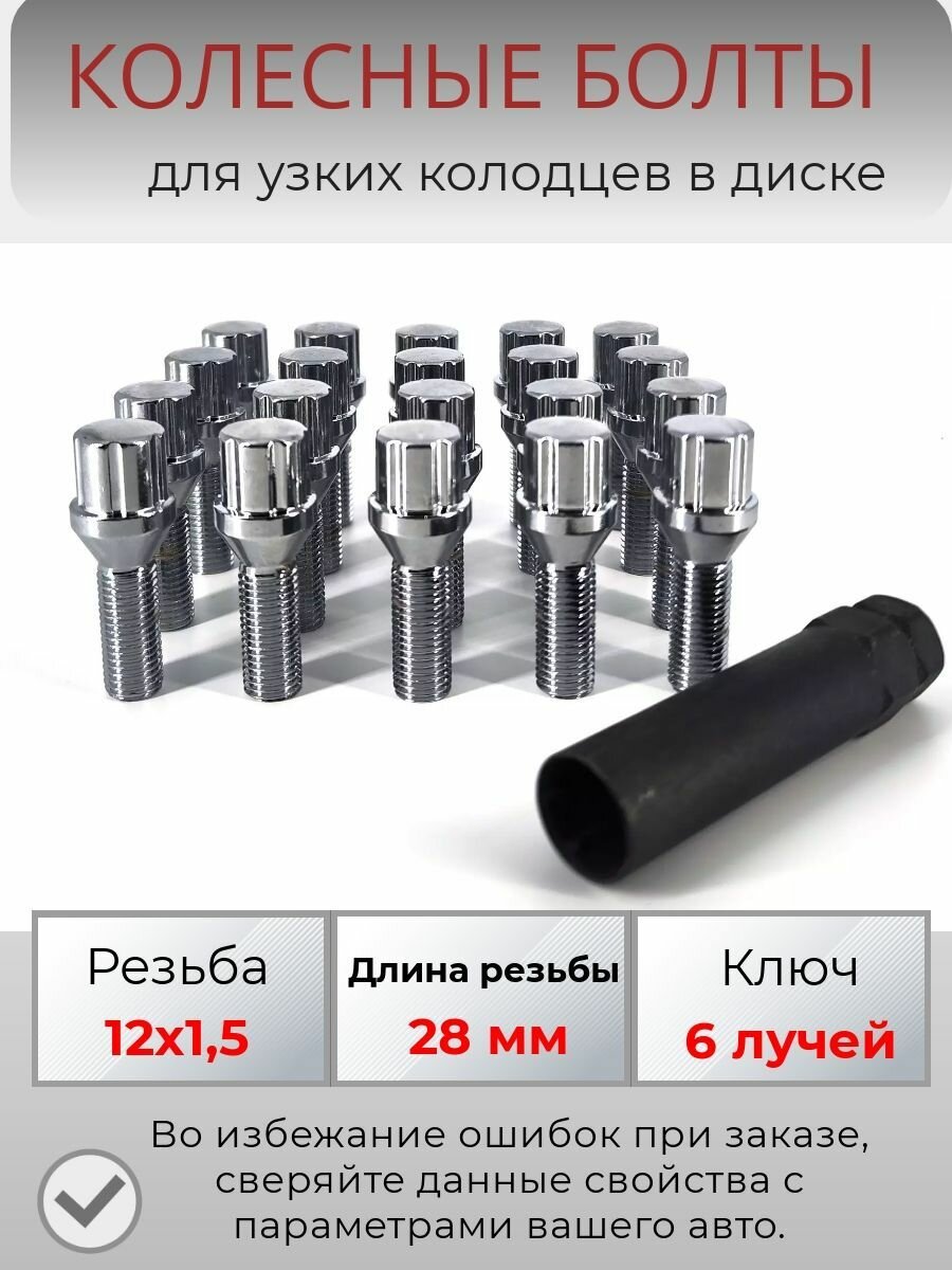Крепеж Колесные болты для узких колодцев, узкие болты под внешний ключ, резьба 12х1,5