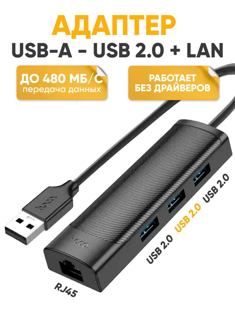 Сетевой Ethernet адаптер переходник HOCO HB42 USB-A - LAN Rj45+USB 2.0*3 серый/ 1000 Mbps для интернет кабеля 480 Мбит/с передача данных / Внешняя сетевая карта для ноутбука, разветвитель USB 120см