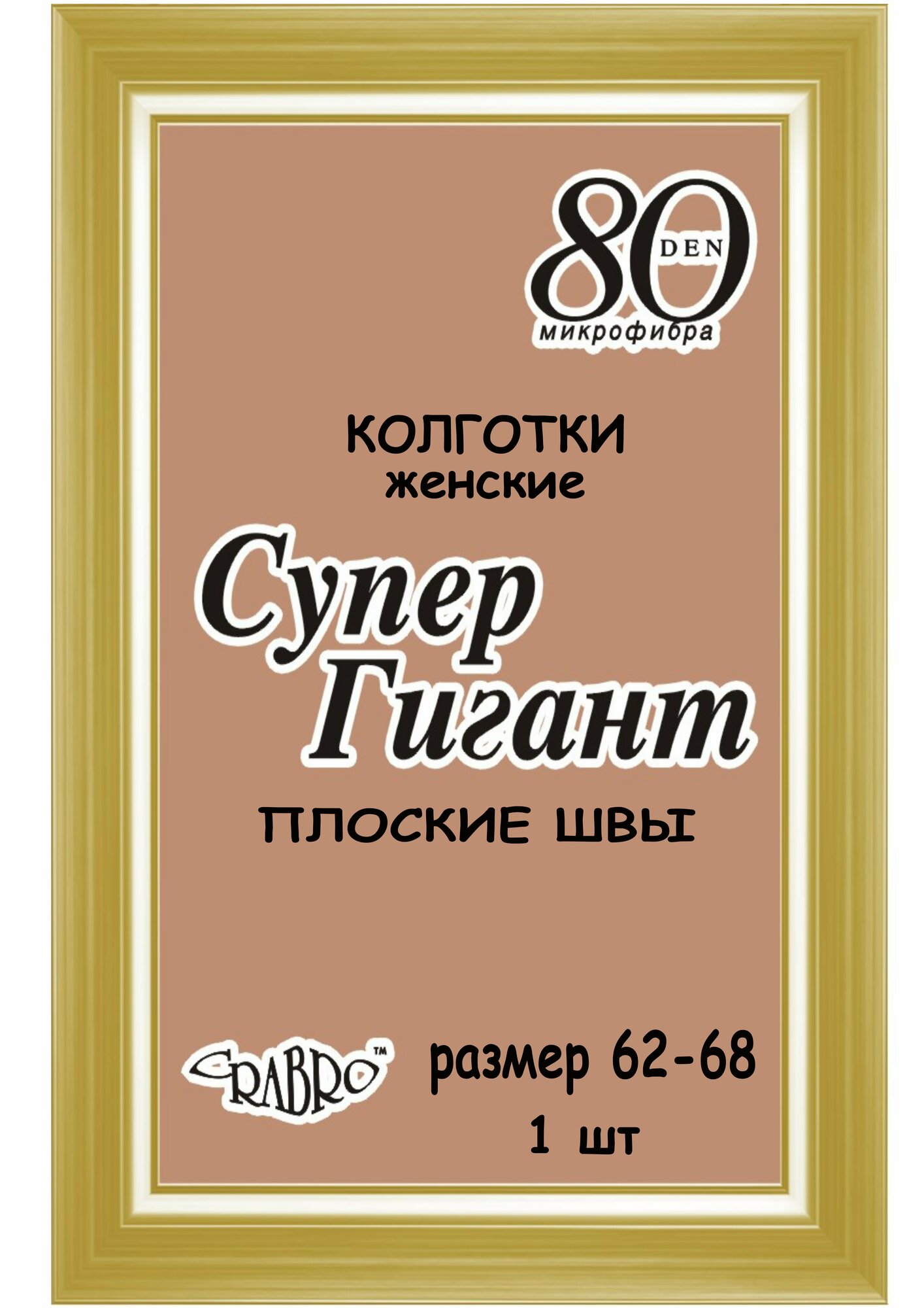 Колготки 80 den тм Crabro Супер Гигант плоские швы, размер 60-68, 1 шт